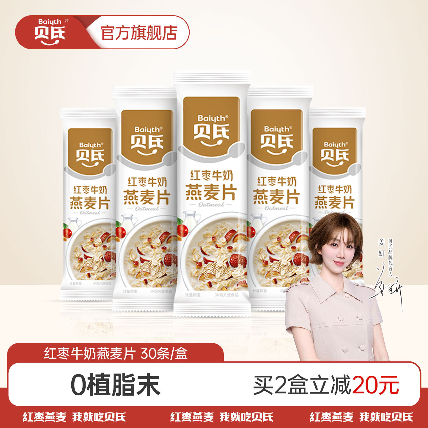 贝氏红枣牛奶燕麦片冲饮早餐