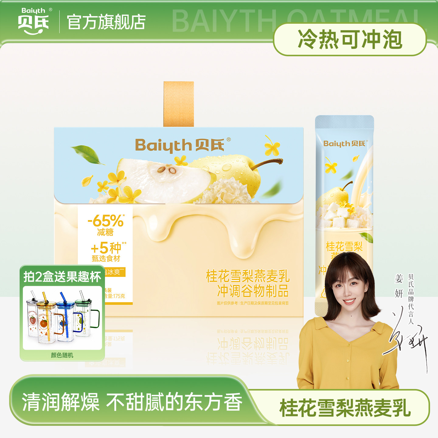 【姜妍推荐】贝氏桂花雪梨燕麦乳控糖减糖即食冲饮麦片冷热双泡