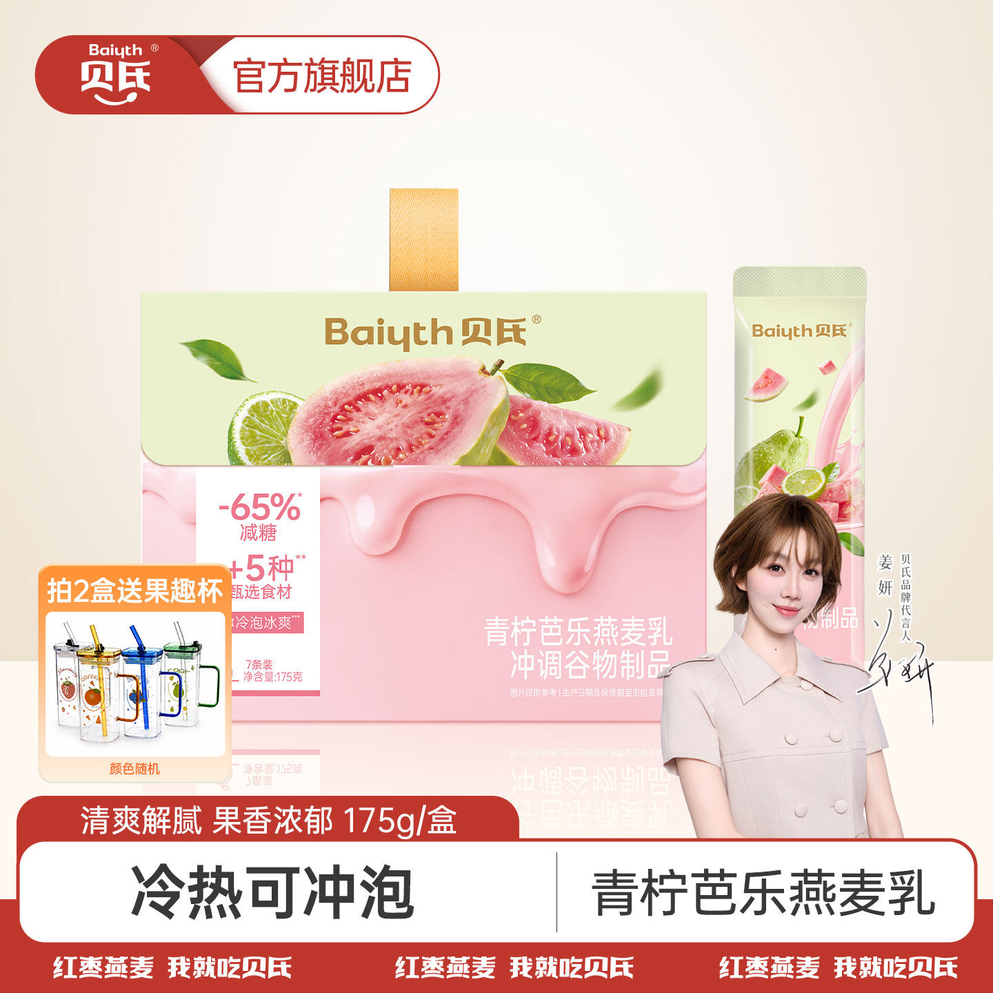 【姜妍推荐】贝氏青柠芭乐燕麦乳控糖减糖即食冲饮麦片冷热双泡