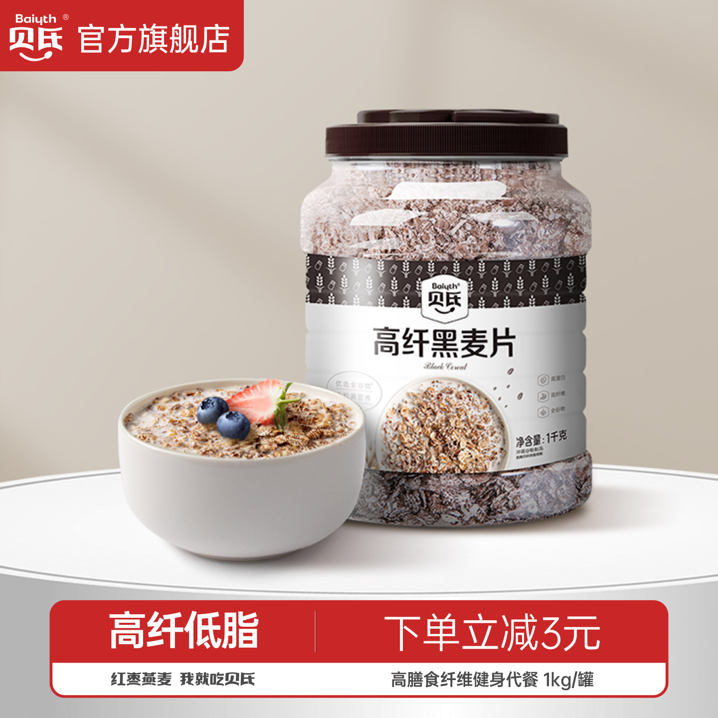 贝氏高纤黑麦片1kg罐装高蛋白燕麦营养早餐即食冲饮健身代餐食品,咖啡/麦片/冲饮,纯燕麦片,淘宝优惠券,粉丝福利购,淘宝优惠卷