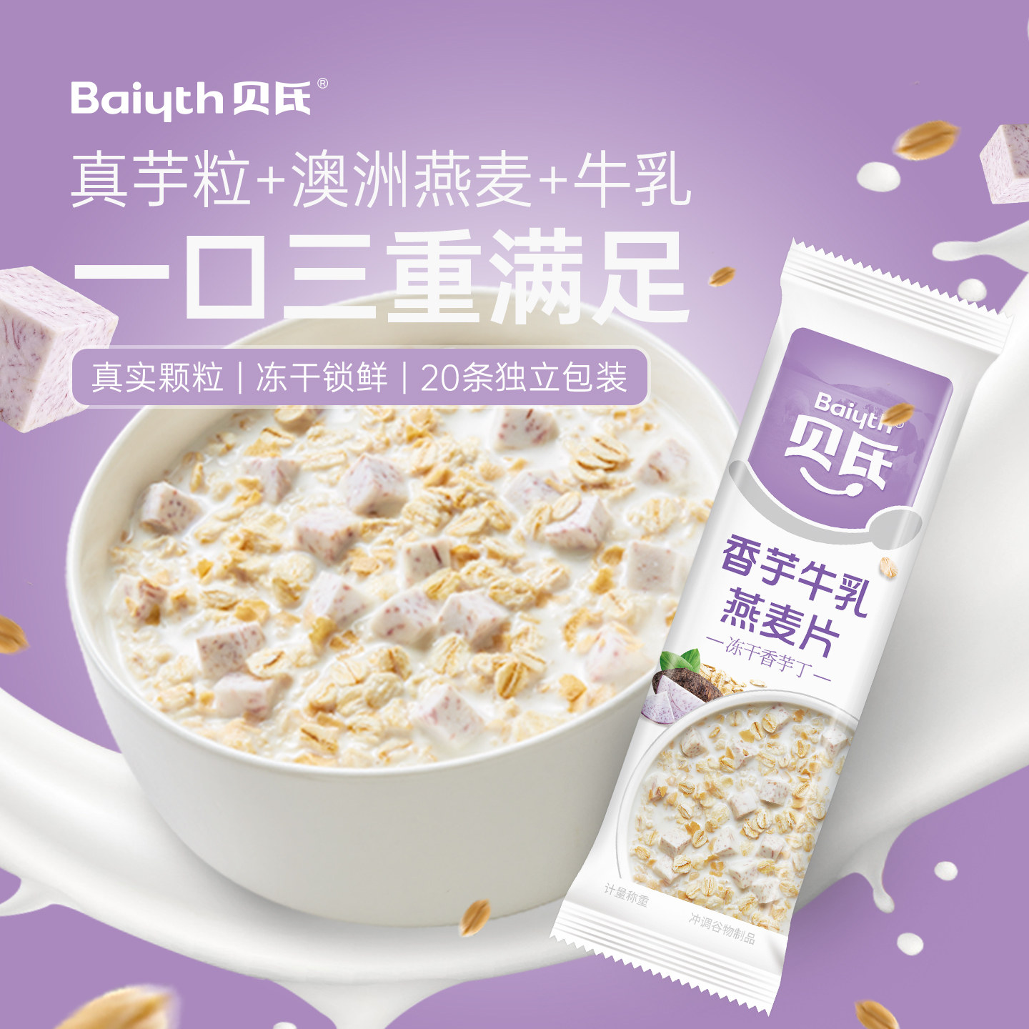 贝氏香芋牛乳燕麦片早餐即食冲饮0反式营养代餐免煮速食小条装