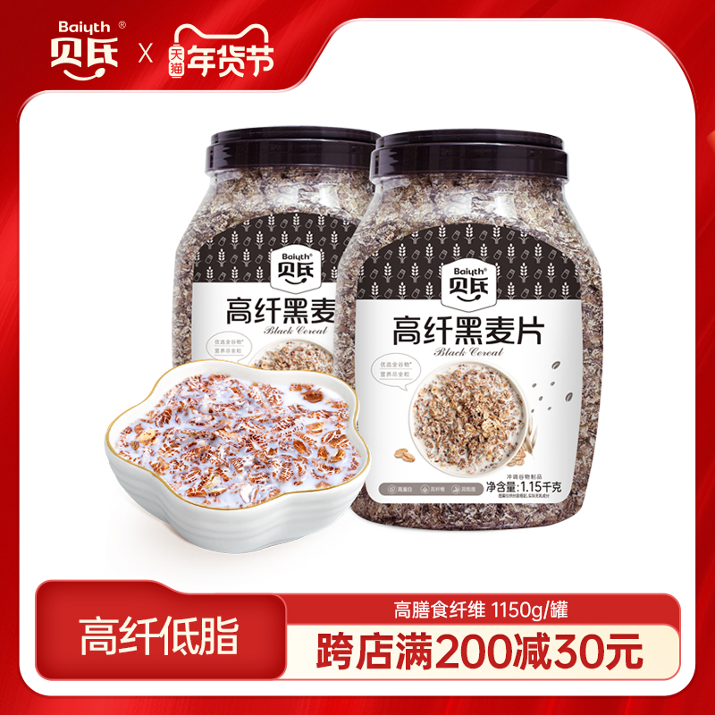 贝氏燕麦片即食速食代餐营养早餐冲饮无糖精健身低脂高纤维黑麦片