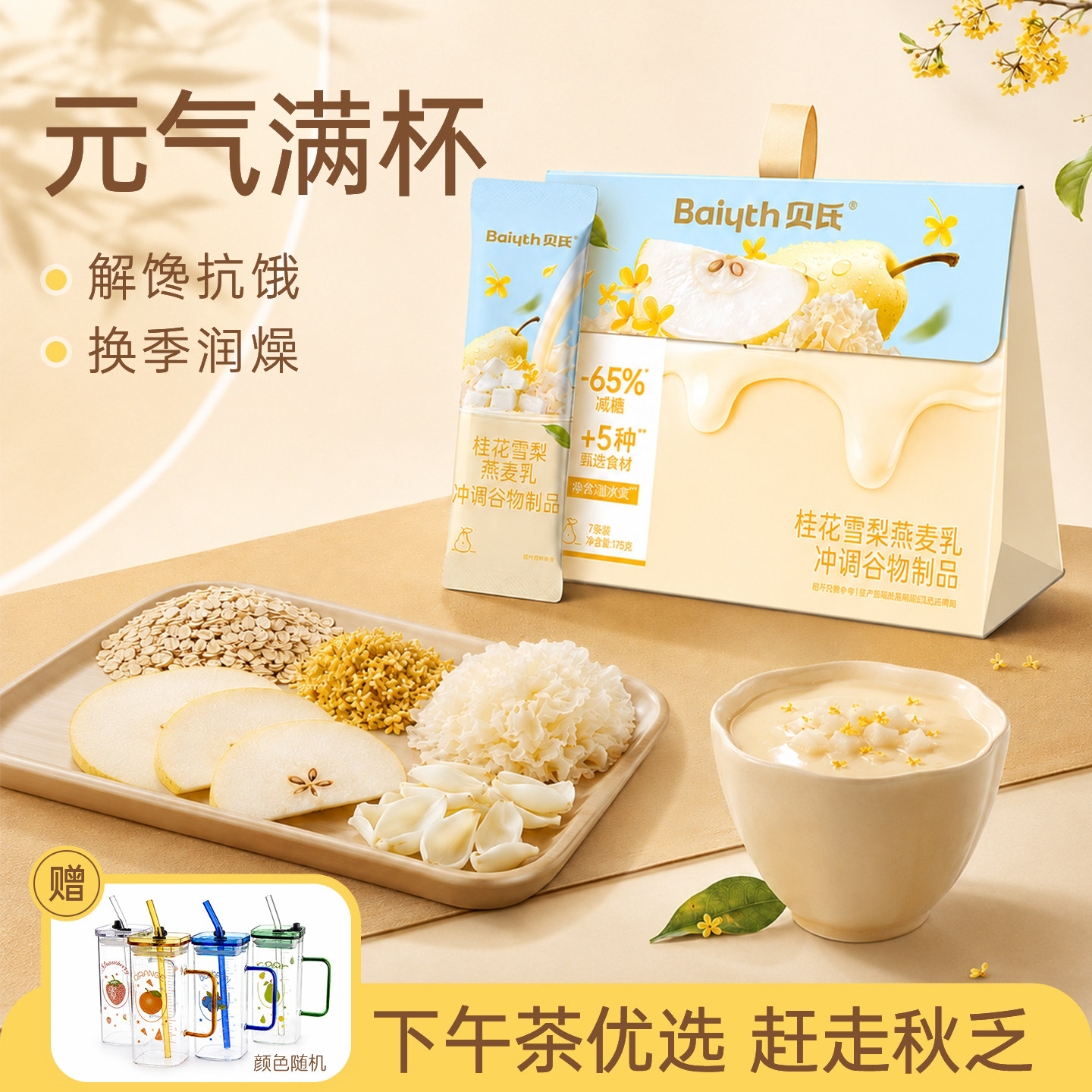【姜妍推荐】贝氏桂花雪梨燕麦乳冲泡早餐冲饮代餐即食下午茶条装