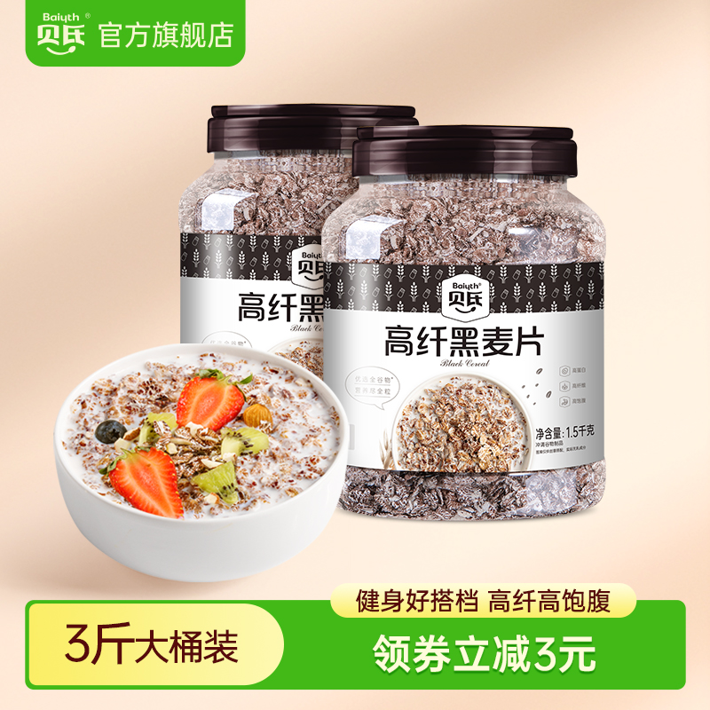 贝氏高纤黑麦片低脂无糖精即食冲饮燕麦营养早餐健身饱腹代餐食品