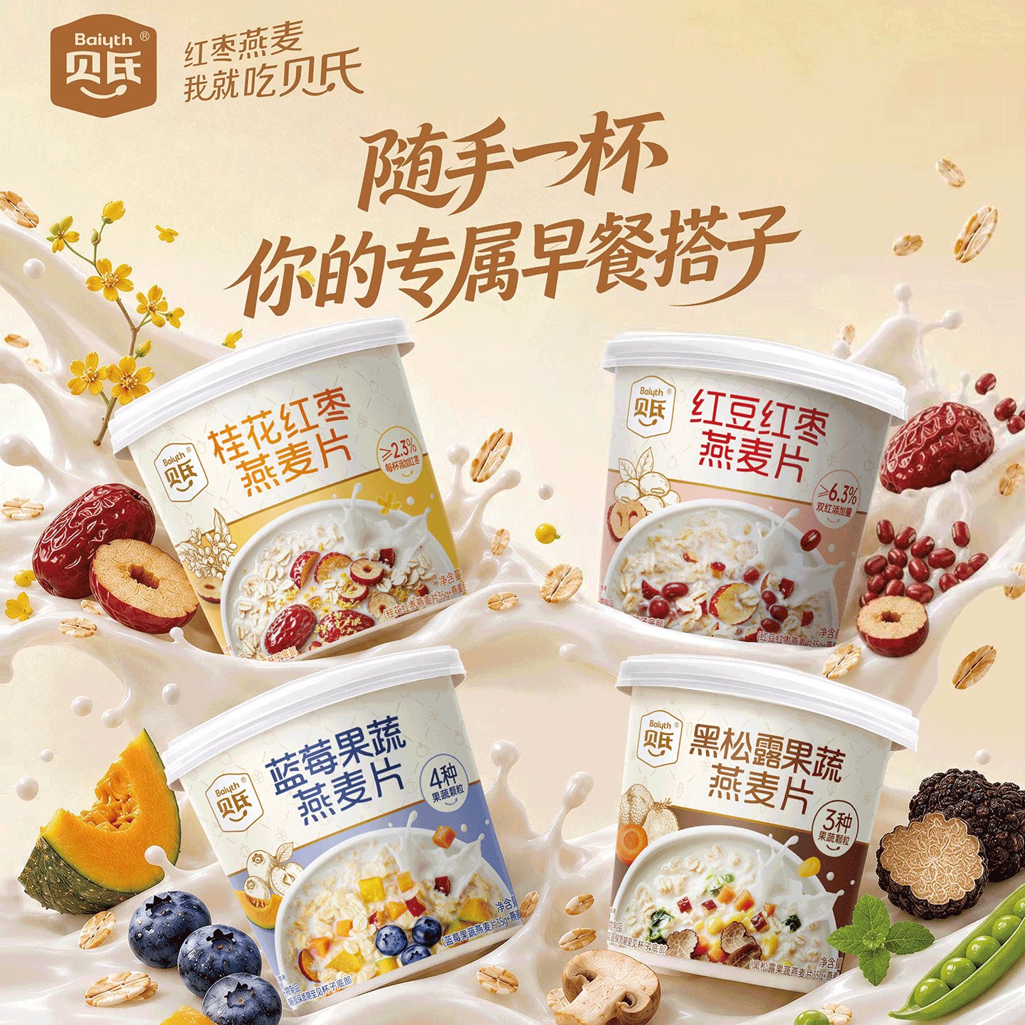 贝氏燕麦杯装速食早餐