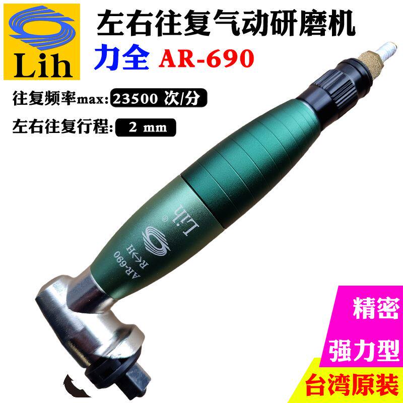 台湾力全LIH气动超声波打磨机AR-690工业级抛光工具高速砂纸机