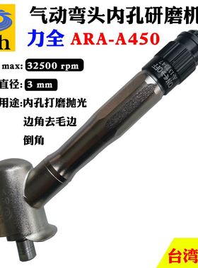 台湾力全Lih工业级弯头内孔气动打磨抛光机精密高速雕刻笔ARAA450