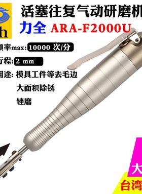 台湾力全Lih工业级气动往复打磨抛光机精密高速雕刻笔ARA-F2000U