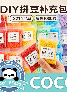 COCO拼豆DIY材料包221色全色系袋装1000粒手工制作