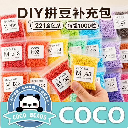 COCO拼豆DIY材料包221色全色系袋装1000粒手工制作