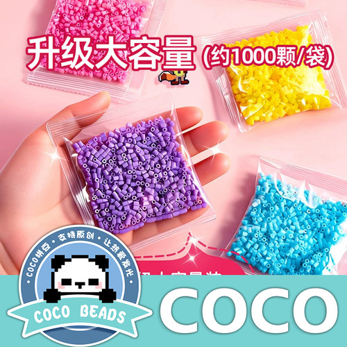 COCO 拼豆补充包无孔融合豆 221色 粒袋装套装手工DIY 补色专用