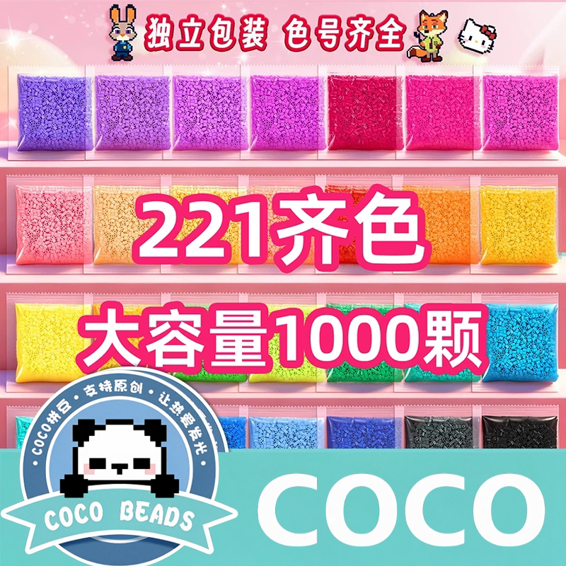 COCO拼豆补充豆2.6mm221色全套融合豆补充包补充装套装袋装工具