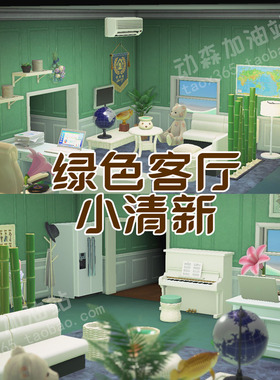 简约客厅绿色小清新套装 动森 ns动物森友会 switch