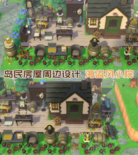 动物森友会 岛民房屋周边设计 海盗风小院 杰克 动森ns岛屿设计