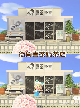 动森街角喜茶新品道具户外岛屿
