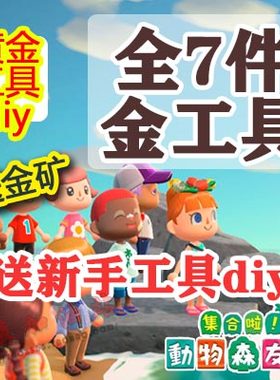 diy斧子鱼竿水壶捕虫网动物森友