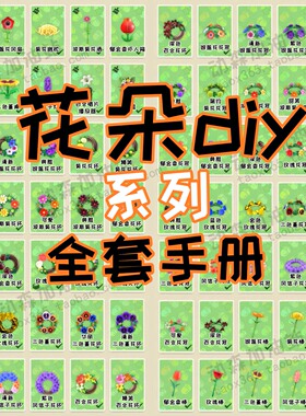 动森 动物森友会3.0 diy花朵系列 全套70件 素材道具 鱼饵机票