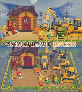 动森 岛民房屋周边设计 建筑之家 动物森友会岛屿规划家具素材NS