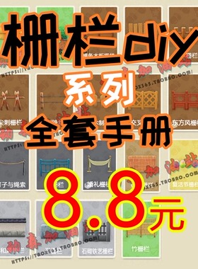 动森 动物森友会  栅栏diy系列手册图纸 19件树篱 婚礼和风东方风