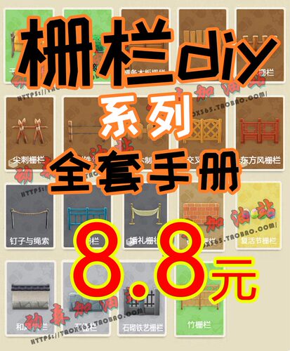 动森 动物森友会  栅栏diy系列手册图纸 19件树篱 婚礼和风东方风