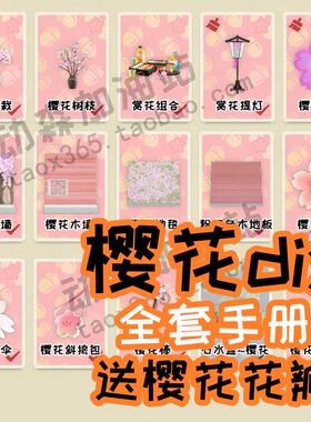 动森 动物森友会3.0 樱花系列 花瓣 diy手册图纸 全套赏花组合