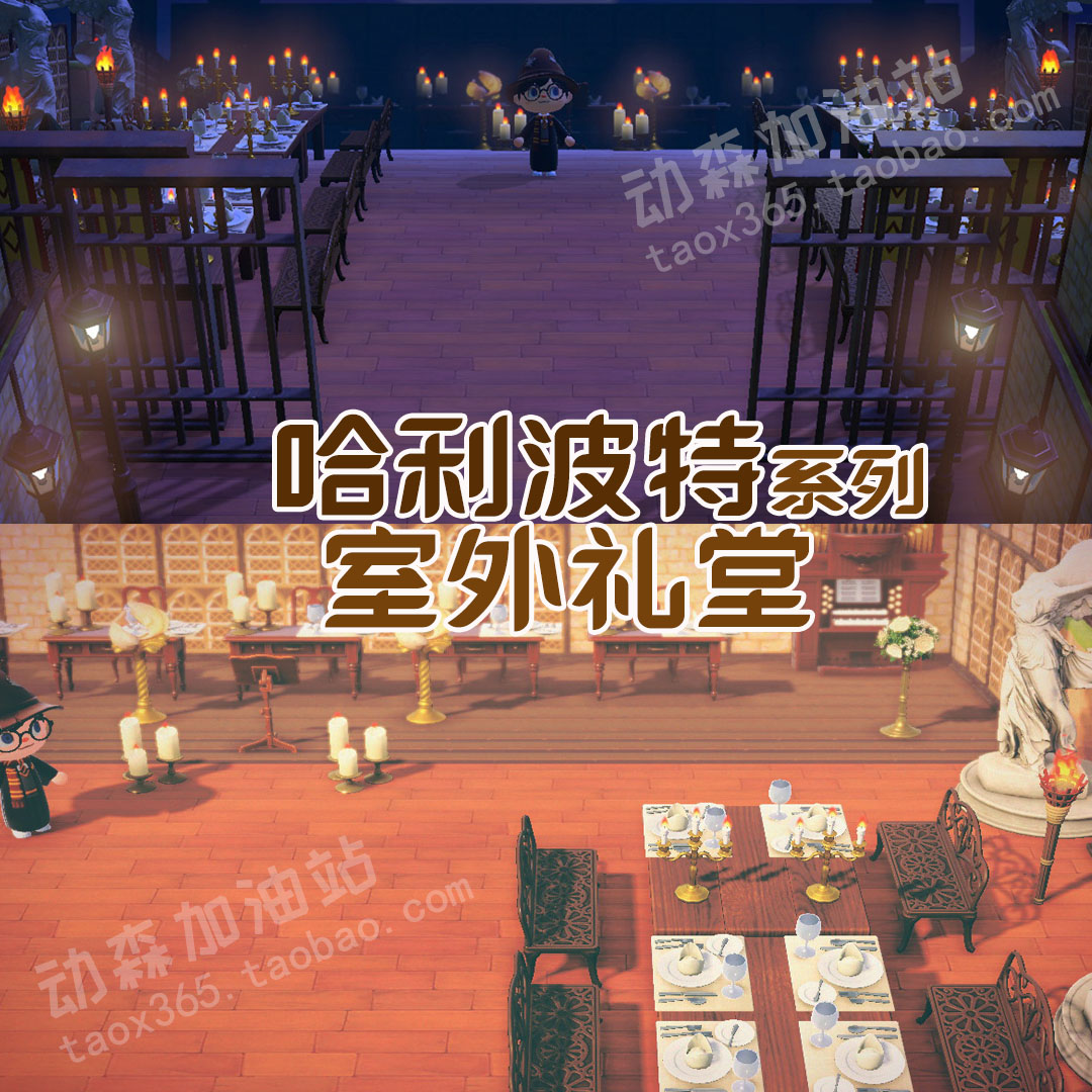 哈利波系列室外大礼堂动物森友