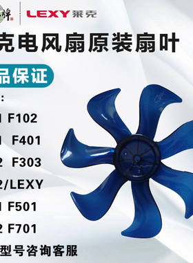 莱克电风扇原厂配件F101/102/F301/F303/F401/F501/F701原装扇叶