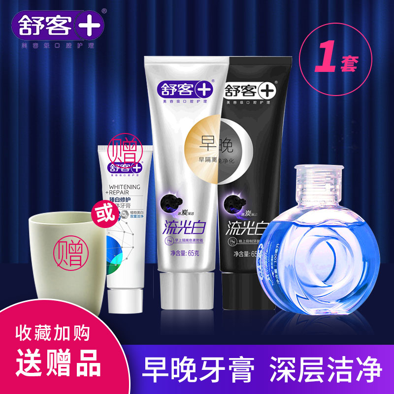 舒客舒克早晚爽清流光白美齒白牙清新口氣去牙漬煙漬牙膏牙刷套裝