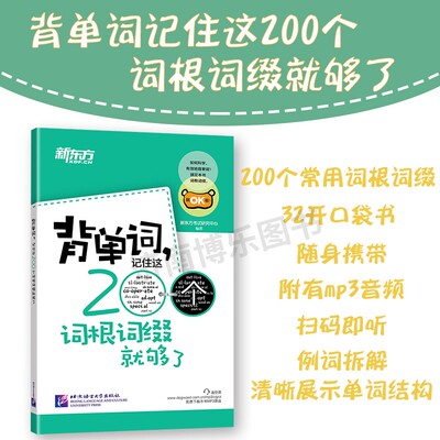 新东方 背单词 记住这200个词根词缀就够了 四级六级英语考试必背常考核心单词小本口袋书 词汇记忆法新东方英语词汇词根词缀