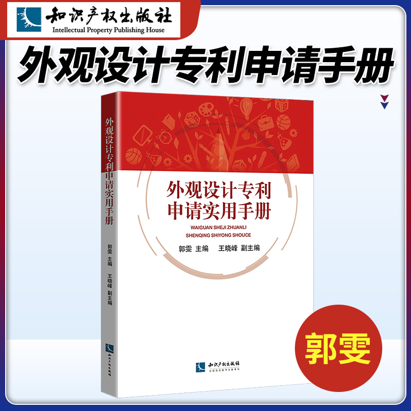 外观设计专利申请实用手册郭雯王晓峰知识产权出版社本书涵盖绝大多数外观设计申请中会遇到的各种情况可搭专利代理流程事务指南-封面