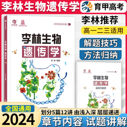 育甲2024李林生物遗传学高一二三适用解题技巧方法收纳例题分析扎实基础李林生物高考生物辅导教材书籍高中生物遗传知识及解题技巧-封面