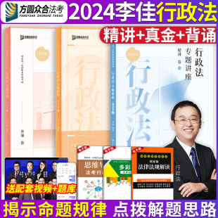 众合法考2024李佳行政法精讲+真金题+背诵版3本 法考2024全套资料行政法李佳法考历年真题卷 司法考试教材客观题