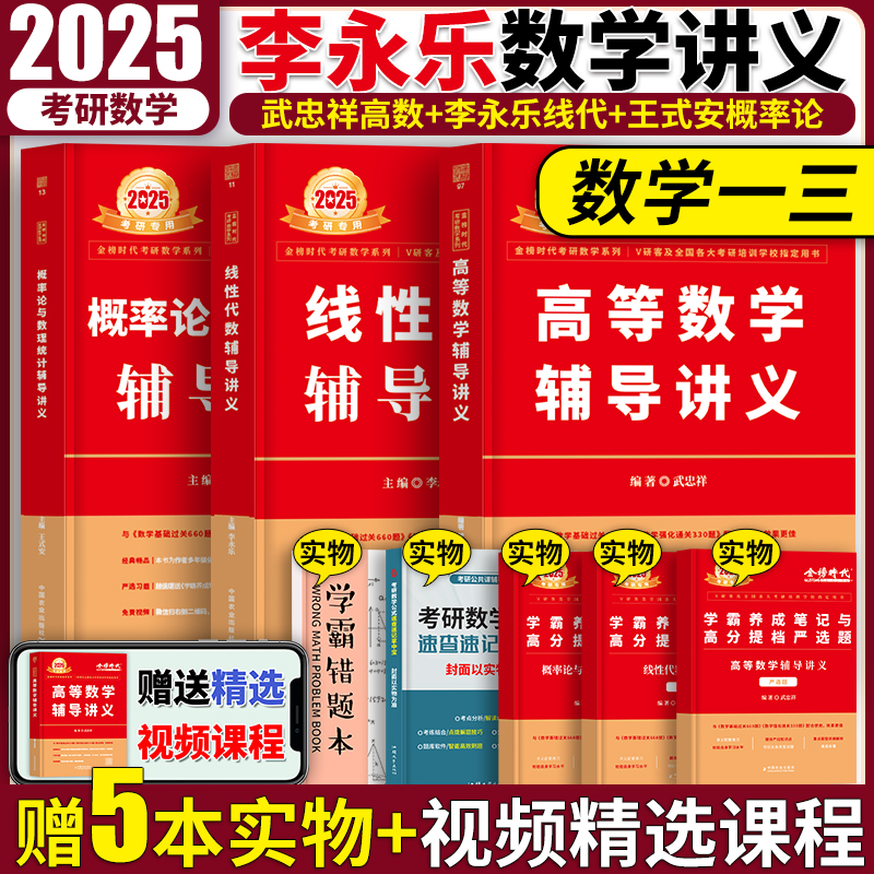 官方正版】2025李永乐线性代数辅导讲义王式安概率论武忠祥高数讲义考研数学一数二数三配复习全书660题历年真题解析汤家凤1800题-封面