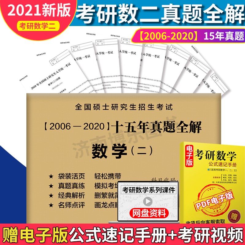 2021考研数学二历年真题全解活页试卷 韩国平 2006-2020年考研数二历年真题自测卷 可搭晋远张宇真题大全解汤家凤李林李永乐