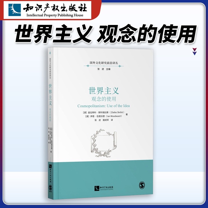 知识产权出版社世界主义观念的使用张进聂成军 Cosmopolitanism：Use of the Idea撕拉特科·斯科瑞比斯伊恩·伍德沃德