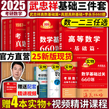 武忠祥2025考研数学高数辅导讲义李永乐复习全书基础篇提高篇660题数一数二数三330题历年真题解析2025高等数学线性代数金榜时代