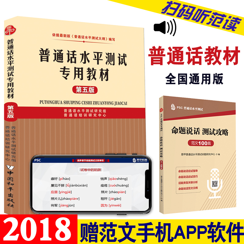 正版现货 赠APP激活码 2019普通话水平测试专用教材 第五版 普通话训练教程 普通话水平测试书普通话教材 播音主持普通话测试用书