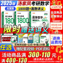 汤家凤2025考研数学1800题高数辅导讲义零基础篇一千八25高等数学历年真题数一二三武忠祥李永乐复习全书教材全套线性代数概率论