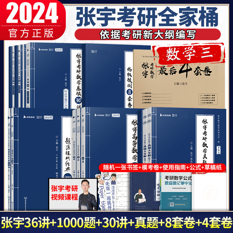 【张宇全家桶数三】张宇2024考研数学三全套基础30讲+高数18讲+线代9讲+概率论9讲+1000题+真题大全解+8套卷+4套卷搭36讲_虎窝淘