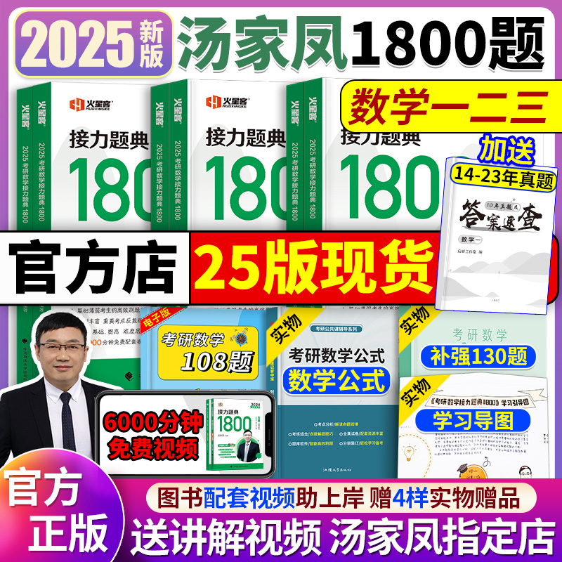 官方店】2025汤家凤1800题