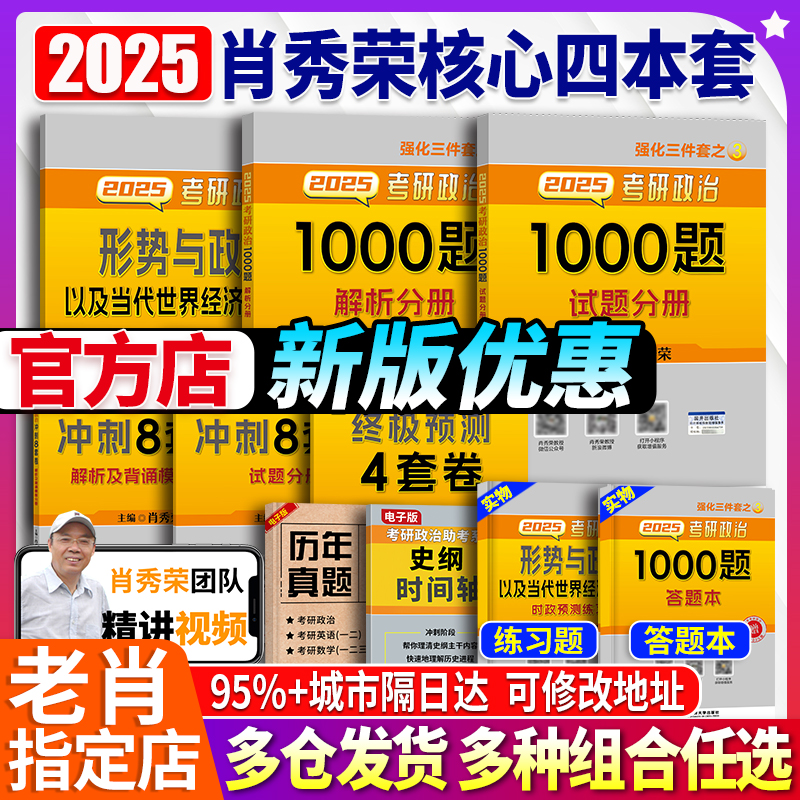 官方店】肖秀荣2025考研政治1000题+形势与政策+肖四肖八肖秀荣肖4肖8一千题101思想政治理论四件套可搭徐涛核心考案-封面