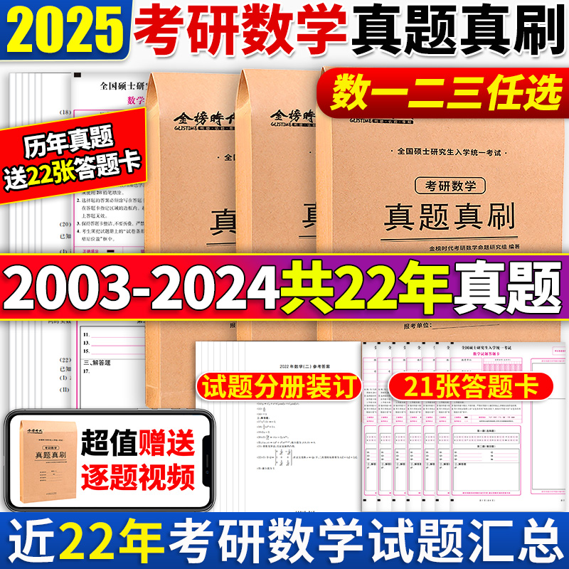 店长推荐】金榜2025考研数学一数学二数学三2003-2024真题真刷历年真题试卷附赠答题卡 25考研数学一二三真题试卷 考研数学刷题卷