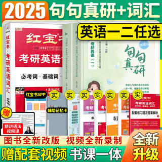 【官方直营】红宝书2025考研英语词汇25红宝石考研英语词汇英语一二历年真题单词书写作180篇十年真题田静句句真研张剑黄皮书