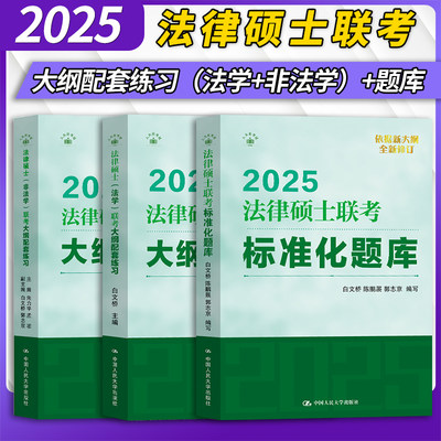 人大法硕法学非法学配套练习