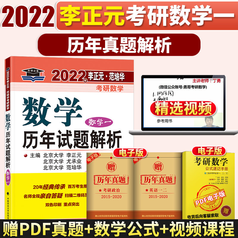 3现货】2022考研数学一历年试题解析李正元范培华尤承业 考研数学一历年真题试卷解析 可配复习全书汤家凤1800题李永乐线性代数讲义