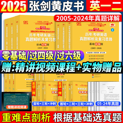 2025张剑黄皮书全套真题