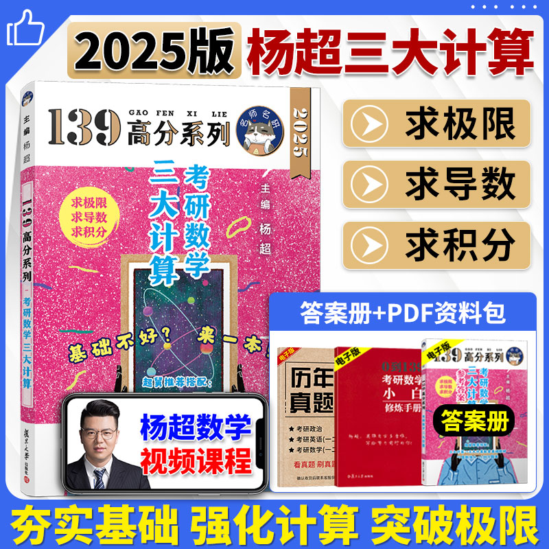 2025考研数学杨超三大计算+实物答案手写体求极限不定积分导数数学一数二数三习题集练习题库搭线性代数高等数学概率论习题-封面