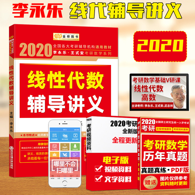 【预售新版2020】考研数学李永乐线性代数辅导讲义 数学一二三通用 2020李永乐线代 可配李永乐复习全书660题张宇高数18讲1000题
