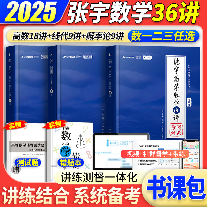 2025张宇36讲高数线代概率论