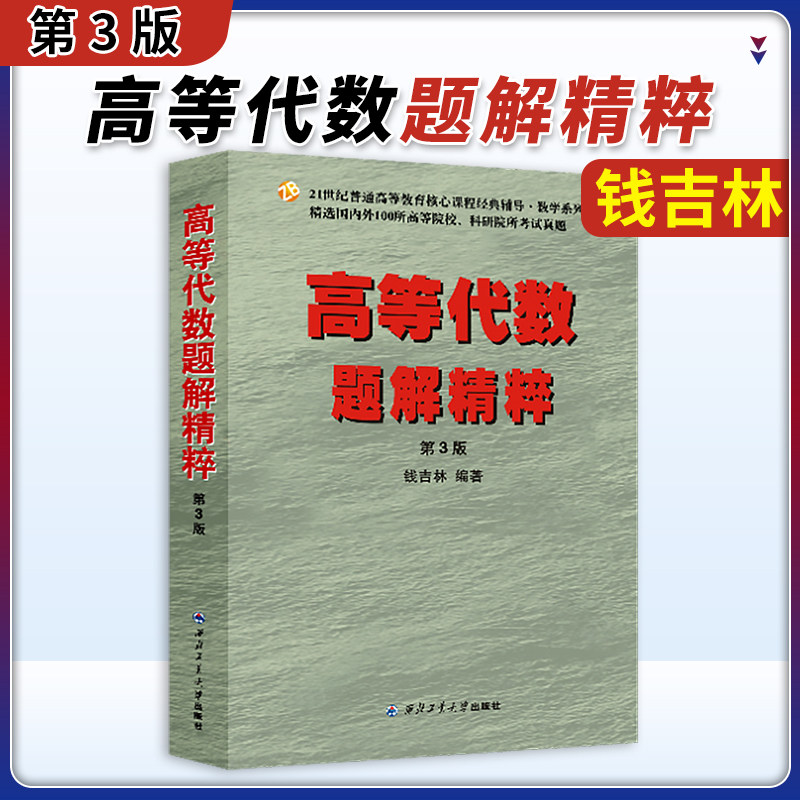 钱吉林高等代数题解精粹第3版 高代习题集第三版 近百所院校考试真题解题方法和解题思路指导 21世纪普通高等教育课程考研数学辅导怎么样,好用不?